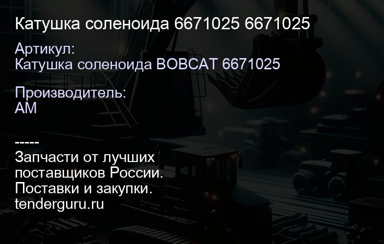Катушка соленоида 6671025 6671025 | купить запчасти